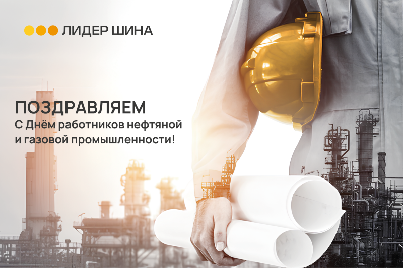 ЛИДЕР ШИНА поздравляет с Днём работников нефтяной и газовой промышленности! ЛИДЕР ШИНА поздравляет с Днём работников нефтяной и газовой промышленности!