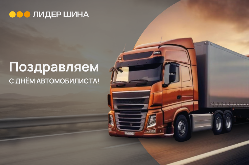 ЛИДЕР ШИНА Поздравляет с Днём работника автомобильного и городского пассажирского транспорта! ЛИДЕР ШИНА Поздравляет с Днём работника автомобильного и городского пассажирского транспорта!